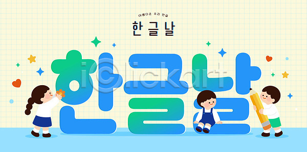 즐거움 어린이 AI파일 일러스트 교육 국내일러스트 놀이 문자 문화 수업 창의력 친구 학습 한글 한글날