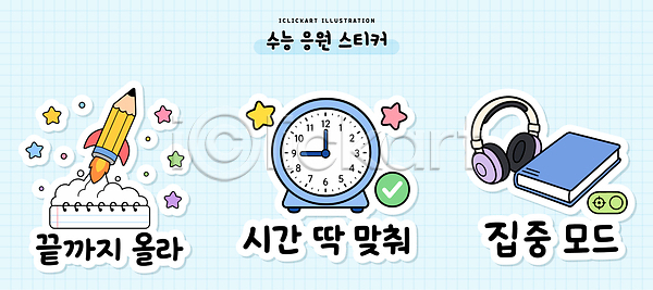 계획 목표 집중 AI파일 일러스트 국내일러스트 기록 도구 방법 세트 수능 스티커 시간 시간표 시계 엘리먼트 연필 응원 학습 헤드폰
