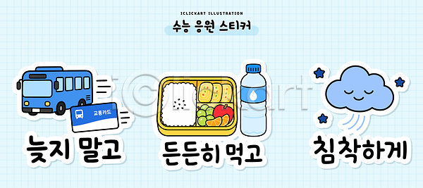 준비 AI파일 일러스트 교통카드 국내일러스트 도시락 마시기 먹기 물병 버스 세트 수능 스티커 식사 엘리먼트 응원 잠