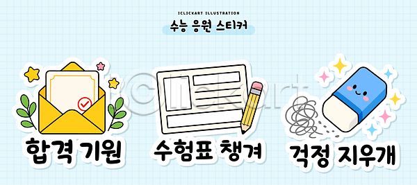 준비 AI파일 일러스트 국내일러스트 기도 도구 세트 수능 수험표 스티커 시험 엘리먼트 연필 응원 자료 지우개 학습 합격 합격통지서