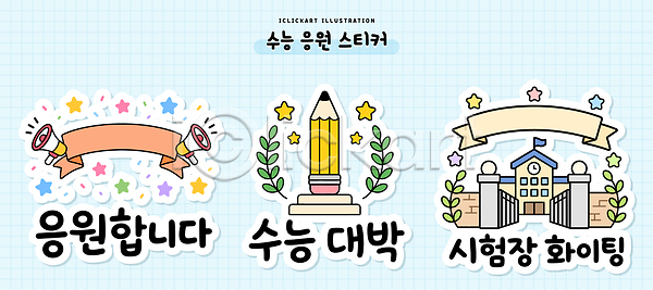 준비 AI파일 일러스트 교육 국내일러스트 대학교 메시지 세트 수능 스티커 시험 시험장 엘리먼트 연필 응원 학교 학습