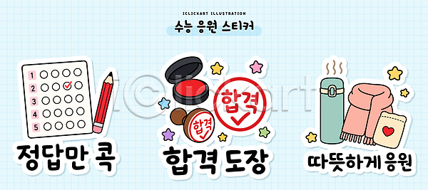 따뜻함 준비 AI파일 일러스트 OMR카드 국내일러스트 답안지 도장 목도리 보온병 성적 세트 수능 수업 스티커 엘리먼트 응원 정답 학습 합격 핫팩