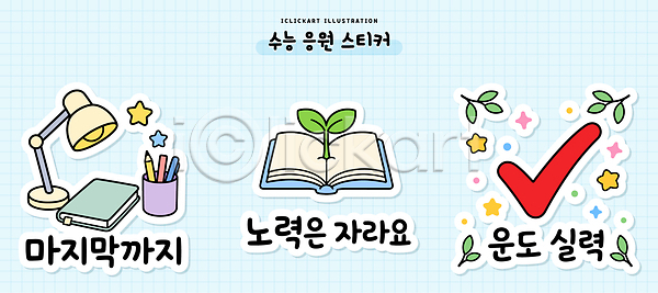 목표 AI파일 일러스트 국내일러스트 노력 마지막 사무용품 세트 수능 스탠드 스티커 엘리먼트 연필 응원 책 체크 학습