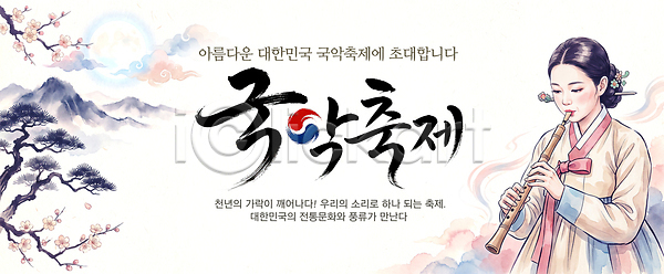 즐거움 PSD 템플릿 공연 국악 국악축제 문화 소리 예술 음악 이미지템플릿 이벤트 전통 지역 축제 한국