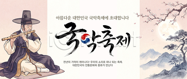 즐거움 PSD 템플릿 공연 국악 국악축제 문화 아시아 예술 음악 이미지템플릿 이벤트 인연 지역사회 한국