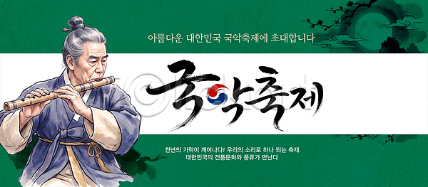PSD 템플릿 공연 국악 국악축제 무대 문화 알림 예술 음악 이미지템플릿 이벤트 전통 지역 참여 커뮤니티
