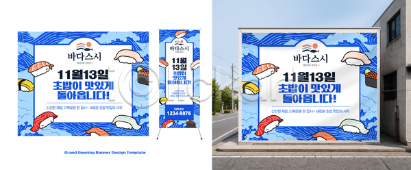 AI파일 템플릿 맛있는 배너 상점 식당 오픈 옥외광고 외벽 음식 이미지템플릿 이벤트 초밥 해산물