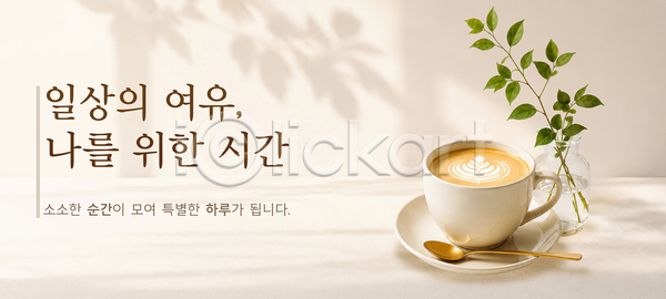 따뜻함 분위기 여유 휴식 PSD 편집이미지 공간 식물 아침 이미지편집 일상 커피 커피잔 탁자