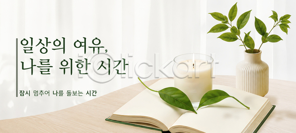 분위기 여유 휴식 PSD 편집이미지 식물 실내 이미지편집 일상 자연 책 촛불 탁자
