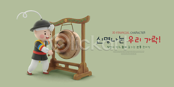 즐거움 3D PSD 편집이미지 공연 놀이 문화 사물놀이 소리 신명 음악 전통 징 캐릭터 편집3D