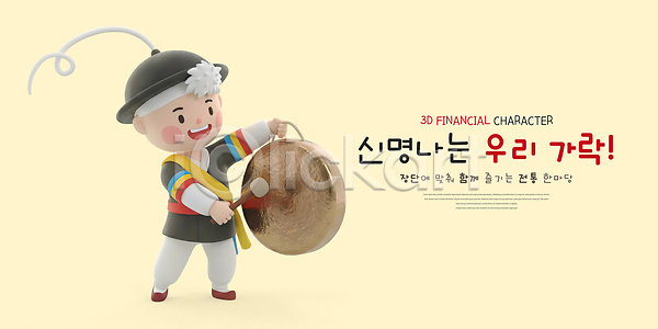즐거움 3D PSD 편집이미지 문화 사물놀이 신명 옷 음악 전통 징 캐릭터 편집3D 한국