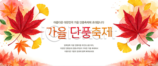 즐거움 PSD 편집이미지 가을 단풍 단풍축제 안내 이미지편집 이벤트 잎 참여 초대 축제