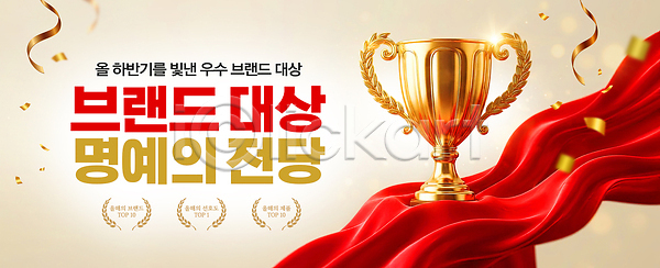 축하 PSD 편집이미지 가로배너 대상포진 리본 명예 발표 수상 시상식 심볼 우수 이미지편집 장식 조명 트로피 현수막