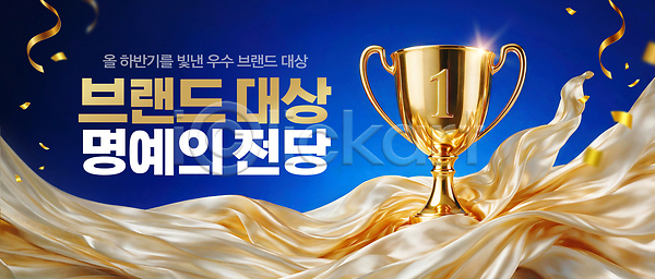 PSD 편집이미지 가로배너 기념 대상포진 리본 수상 심볼 우수 우승 이미지편집 트로피 현수막