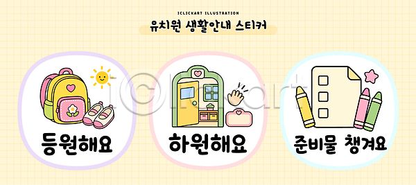 AI파일 일러스트 가방 교육 국내일러스트 등원 디자인 생활교육 생활수칙 스티커 신발 연습장 연필 오브젝트 유치원 일상 준비물 학교 학습
