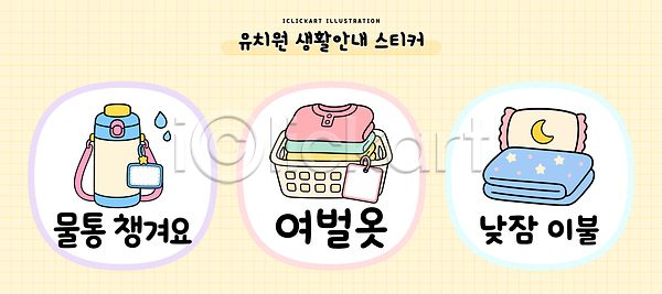 편리함 휴식 AI파일 일러스트 가벼움 국내일러스트 낮잠 물통 생활 생활교육 생활수칙 생활용품 소지품 수납 스티커 여행용품 유치원 이불 저장 정리 준비물 필요