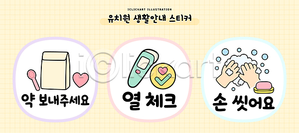 AI파일 일러스트 건강 관리 교육 국내일러스트 생활 생활교육 생활수칙 손씻기 스티커 씻기 안내 알림 약 약봉지 예방 유치원 정보 주의사항 체온계 체크