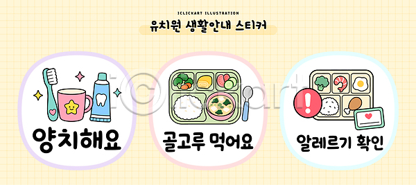 즐거움 AI파일 일러스트 건강 교육 국내일러스트 급식 디저트 먹기 생활 생활교육 생활수칙 스티커 식사 식판 안전 알레르기 양치 영양 유치원 음식 점심