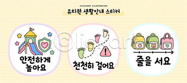 즐거움 AI파일 일러스트 걷기 교육 국내일러스트 놀기 놀이 놀이터 미끄럼틀 생활교육 생활수칙 스티커 안내 안전 유치원 줄 짐 천천히 친절 학습