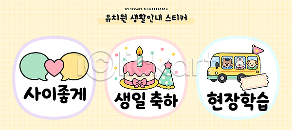 체험학습 축하 AI파일 일러스트 교육 국내일러스트 기념일 대화 버스 사교 생일 생일케이크 생활 생활교육 생활수칙 스티커 안내 유치원 이벤트 친구 학습