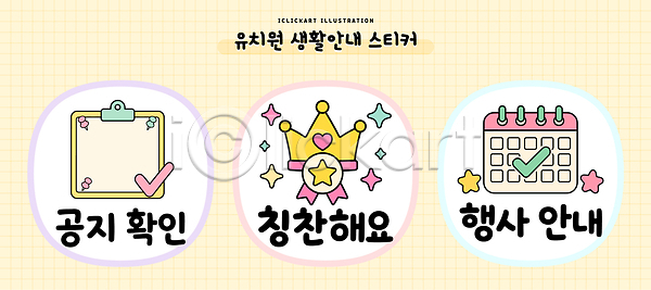 즐거움 AI파일 일러스트 교육 국내일러스트 달력 디자인 생활교육 생활수칙 수업 스티커 안내 알림 유치원 이벤트 자료 칭찬 확인
