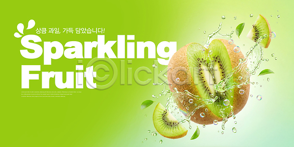 상큼 시원함 신선 PSD 편집이미지 건강 과일 물방울 백그라운드 스파클링 스플래쉬 액체 이미지편집 키위