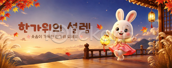 행복 PSD 템플릿 가을 기념 나무 단풍 등불 문화 밝음 설렘 이미지템플릿 추석 축제 토끼 풍경