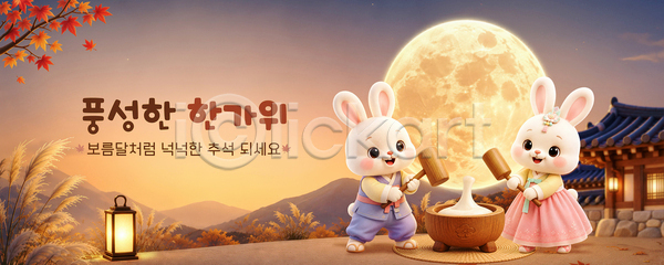 PSD 템플릿 가을 고건축 달빛 떡방아 만들기 명절 보름달 송편 이미지템플릿 추석 축제 토끼 한국