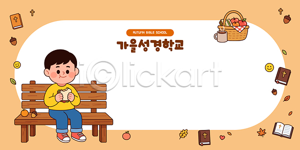 소년 어린이 AI파일 일러스트 가을 과일 교육 국내일러스트 기독교 나뭇잎 바구니 벤치 성경학교 프레임