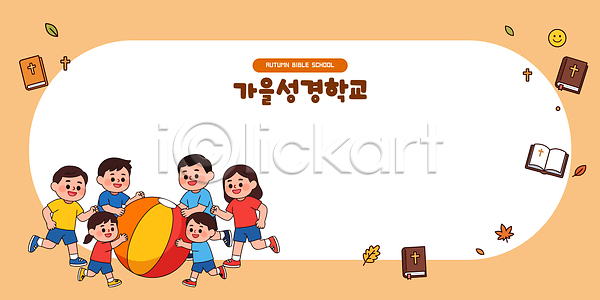 즐거움 협력 어린이 AI파일 일러스트 가을 게임 공놀이 교육 국내일러스트 기독교 모임 성경 성경학교 프레임