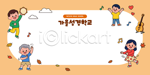 즐거움 어린이 AI파일 일러스트 가을 국내일러스트 기독교 나뭇잎 모임 성경학교 악기 웃음 음악 친구 프레임