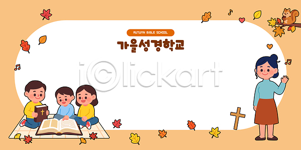 소통 어린이 AI파일 일러스트 가을 교사 교육 국내일러스트 기독교 기독교인 나뭇잎 성경 성경학교 십자가 친구 프레임 학습