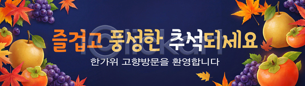 즐거움 PSD 배너템플릿 템플릿 가을 과일 기념일 단풍 이벤트 전통 추석 축제 현수막 환영