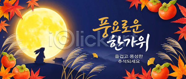 즐거움 PSD 배너템플릿 템플릿 가을 가족 감 단풍 둥근달 밤 전통음식 추석 축제 풍요 현수막