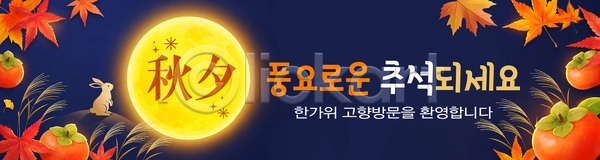 PSD 배너템플릿 템플릿 가을 고향 과일 방문 배너 안내 이벤트 추석 축제 텍스트 풍경 풍요 현수막 환영