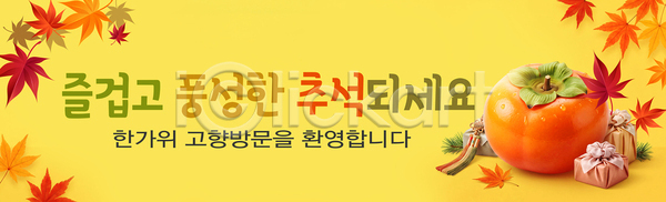 PSD 배너템플릿 템플릿 가을 감 고향 단풍 방문 선물 추석 축제 한국 현수막 환영