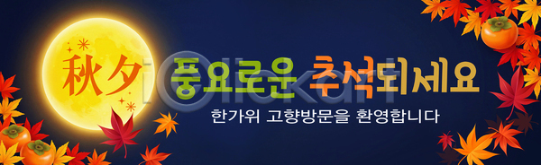 축하 PSD 배너템플릿 템플릿 가을 문화 이벤트 저녁 전통 추석 풍요 한국 현수막