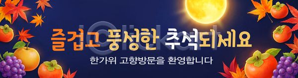 즐거움 PSD 배너템플릿 템플릿 가을 고향 과일 기념 전통 추석 축제 풍요 한국 현수막 환영