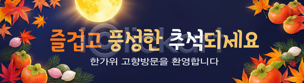 즐거움 PSD 배너템플릿 템플릿 가을 감 고향 과일 메시지 명절 이벤트 전통 추석 한국 현수막