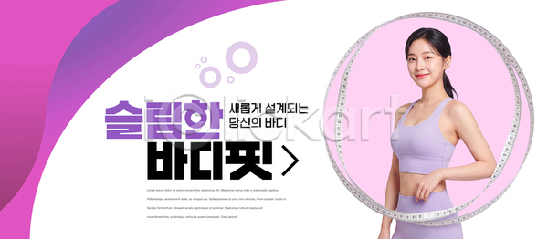 여자 한명 PSD 템플릿 건강 건강관리 다이어트 라이프스타일 식습관 영양 운동 의료성형뷰티 이미지템플릿 줄자 헬스