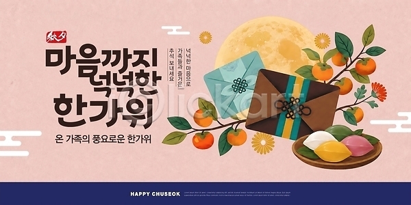 즐거움 PSD 편집이미지 감 과일 기념일 대추 명절 명절인사 송편 음식 이미지편집 전통 추석 한국