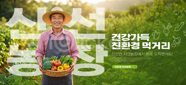 신선 남자 PSD 편집이미지 건강 농부 농사 농업 농작물 농장 바구니 밭 수확 의료성형뷰티 이미지편집 자연 채소 초록색 친환경 햇빛
