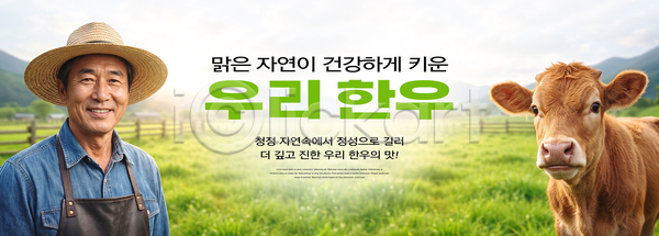 PSD 편집이미지 건강 농부 밀짚모자 소 의료성형뷰티 이미지편집 자연 청정 초원 축산업 하늘 한우 환경