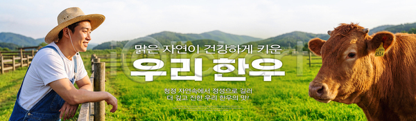남자 PSD 편집이미지 가축 건강 농부 농업 농장 밀짚모자 소 언덕 의료성형뷰티 이미지편집 자연 초원 축산업 하늘 한우