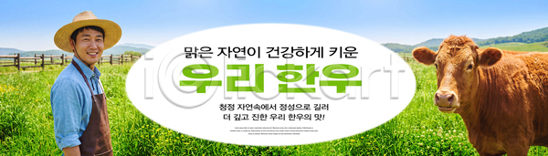 PSD 편집이미지 건강 농부 농업 밀짚모자 소 의료성형뷰티 이미지편집 자연 초원 축산업 친환경 하늘 한우 환경