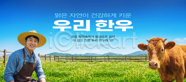 남자 PSD 편집이미지 농부 농업 농장 밀짚모자 소 웃음 의료성형뷰티 이미지편집 자연 초원 축산업 풀 하늘 한우