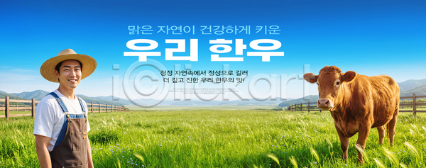 PSD 편집이미지 AI콘텐츠 AI포토 가축 건강 농부 농장 목초지 밀짚모자 소 의료성형뷰티 이미지편집 자연 청정 초원 풀 풍경 하늘 한우