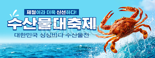 즐거움 PSD 편집이미지 바다 이미지편집 이벤트 축제 한국 해산물
