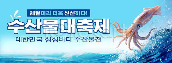 즐거움 PSD 편집이미지 먹거리 바다 음식 이미지편집 이벤트 축제 한국 해산물