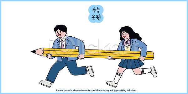 협력 남자 두명 여자 청소년 AI파일 일러스트 국내일러스트 노란색 달리기 들기 수능 연필 옷 웃음 응원 친구 학교 학생